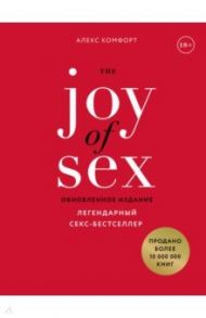 The JOY of SEX. Радость секса. Легендарный секс-бестселлер / Комфорт Алекс