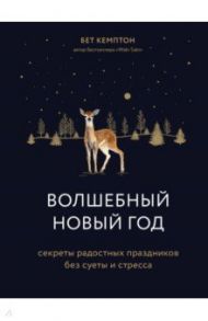 Волшебный Новый год. Секреты радостных праздников без суеты и стресса / Кемптон Бет