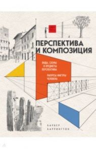 Перспектива и композиция / Барбер Баррингтон