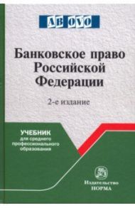 Банковское право Российской Федерации. Учебник / Грачева Елена Юрьевна, Болтинова Ольга Викторовна, Арзуманова Лана Львовна