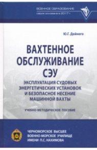 Вахтенное обслуживание СЭУ. Эксплуатация судовых энергетических установок. Учебно-методическое пособ / Дейнего Юрий Григорьевич