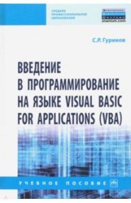 Введение в программирование на языке Visual Basic for Applications (VBA). Учебное пособие / Гуриков Сергей Ростиславович