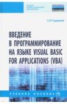 Введение в программирование на языке Visual Basic for Applications (VBA). Учебное пособие / Гуриков Сергей Ростиславович