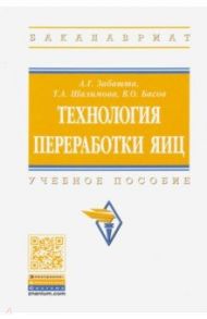 Технология переработки яиц / Забашта Андрей Григорьевич, Шалимова Татьяна Адольфовна, Басов Валерьян Олегович
