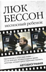 Люк Бессон. Несносный ребенок. Автобиография / Бессон Люк