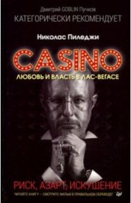 Казино. Любовь и власть в Лас-Вегасе. Предисловие Дмитрий Goblin Пучков / Пиледжи Николас