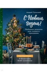 С Новым годом! Любимые рецепты для главного праздника / Тульский Андрей