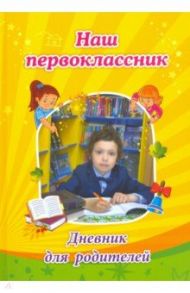 Наш первоклассник. Дневник для родителей / Рудова Светлана Сергеевна