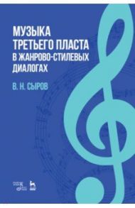 Музыка "третьего пласта" в жанр-стилевых диалогах / Сыров Валерий Николаевич