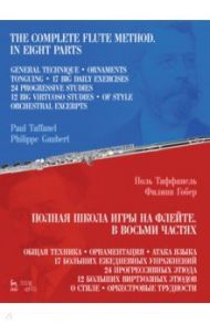 Полная школа игры на флейте. В восьми частях. Учебное пособие / Таффанель Поль, Гобер Филипп