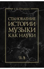 Становление истории музыки как науки. Учебное пособие / Герцман Евгений Владимирович
