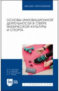 Основы инновационной деятельности в сфере физической культуры и спорта. Учебное пособие / Ангелова Ольга Юрьевна, Соколовская Светлана Владимировна, Новикова Виктория Сергеевна