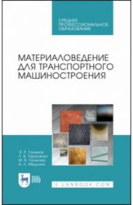 Материаловедение для транспортного машиностроения. Учебное пособие. СПО / Галимов Энгель Рафикович, Тарасенко Людмила Васильевна, Абдуллин Айрат Лесталевич, Унчикова Маргарита Викторовна