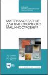 Материаловедение для транспортного машиностроения. Учебное пособие. СПО / Галимов Энгель Рафикович, Тарасенко Людмила Васильевна, Абдуллин Айрат Лесталевич, Унчикова Маргарита Викторовна