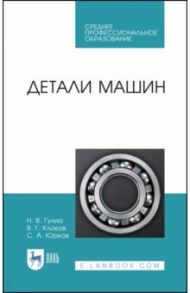 Детали машин. Учебник для СПО / Клоков Виктор Георгиевич, Гулиа Нурбей Владимирович, Юрков Сергей Александрович