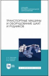 Транспортные машины и оборудование шахт и рудников. Учебное пособие для СПО / Николаев Александр Константинович, Сазонов Константин Георгиевич, Пшенин Владимир Викторович