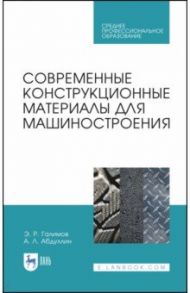 Современные конструкционные материалы для машиностроения. Учебное пособие для СПО / Галимов Энгель Рафикович, Абдуллин Айрат Лесталевич