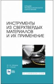 Инструменты из сверхтвердых материалов и их применение. Учебное пособие для СПО / Зубарев Юрий Михайлович, Юрьев Валентин Григорьевич
