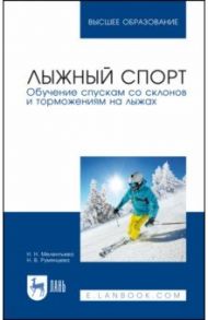 Лыжный спорт. Обучение спускам со склонов и торможениям на лыжах. Учебное пособие / Мелентьева Наталия Николаевна, Румянцева Наталья Валерьевна