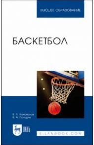 Баскетбол. Учебное пособие / Коновалов Владимир Леонидович, Погодин Виталий Александрович