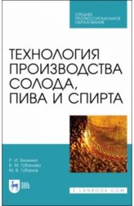 Технология производства солода, пива и спирта. Учебное пособие для СПО / Губанова Вера Михайловна, Белкина Раиса Ивановна, Губанов Михаил Валерьевич
