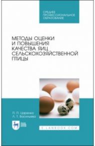 Методы оценки и повышения качества яиц сельскохозяйственной птицы. Учебное пособие / Царенко Павел Павлович, Васильева Людмила Трофимовна