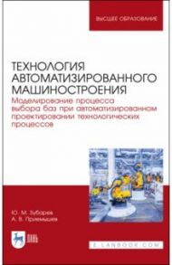 Технология автоматизированного машиностроения. Моделирование процесса выбора баз. Учебное пособие / Зубарев Юрий Михайлович, Приемышев Александр Владимирович