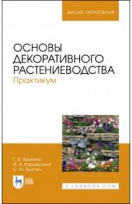 Основы декоративного растениеводства. Практикум. Учебное пособие / Вьюгина Галина Васильевна, Вьюгин Сергей Михайлович, Карамулина Инесса Анатольевна