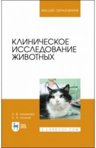 Клиническое исследование животных. Учебное пособие / Анникова Людмила Викторовна, Козлов Сергей Васильевич