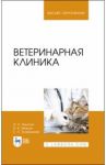 Ветеринарная клиника. Учебное пособие / Никитин Иван Николаевич, Трофимова Елена Николаевна, Иванов Вадим Витальевич