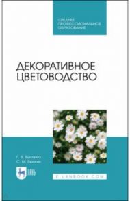 Декоративное цветоводство. Учебное пособие / Вьюгина Галина Васильевна, Вьюгин Сергей Михайлович