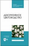 Декоративное цветоводство. Учебное пособие / Вьюгина Галина Васильевна, Вьюгин Сергей Михайлович