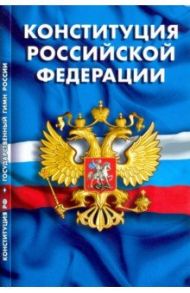 Конституция Российской Федерации. Гимн Российской Федерации