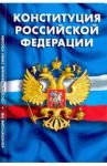 Конституция Российской Федерации. Гимн Российской Федерации