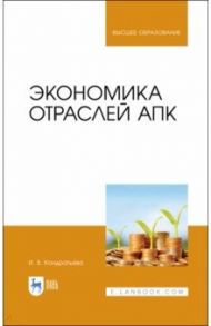 Экономика отраслей АПК. Учебное пособие / Кондратьева Ирина Владимировна