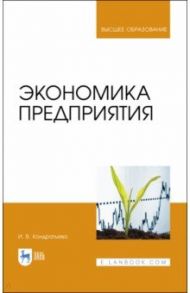 Экономика предприятия. Учебное пособие / Кондратьева Ирина Владимировна