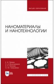 Наноматериалы и нанотехнологии. Учебник / Пряхин Евгений Иванович, Вологжанина Светлана Антониновна, Петкова Ани Петрова
