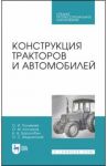 Конструкция тракторов и автомобилей. Учебное пособие. СПО / Поливаев Олег Иванович, Ворохобин Андрей Викторович, Костиков Олег Михайлович