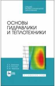 Основы гидравлики и теплотехники. Учебное пособие. СПО / Замалеев Зуфар Харисович, Посохин Владимир Николаевич, Чефанов Владимир Матвеевич