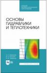 Основы гидравлики и теплотехники. Учебное пособие. СПО / Замалеев Зуфар Харисович, Посохин Владимир Николаевич, Чефанов Владимир Матвеевич