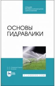 Основы гидравлики. Учебное пособие / Пташкина-Гирина Ольга Степановна, Волкова Ольга Сергеевна