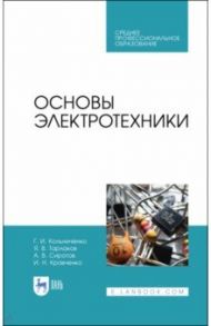 Основы электротехники. Учебник. СПО / Кольниченко Георгий Иванович, Кравченко Игорь Николаевич, Тарлаков Яков Викторович