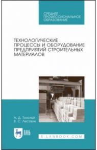 Технологические процессы и оборудование предприятий строительных материалов. Учебное пособие / Толстой Александр Дмитриевич, Лесовик Валерий Станиславович