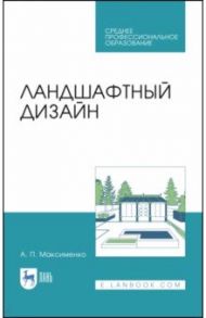 Ландшафтный дизайн. Учебное пособие / Максименко Анатолий Петрович