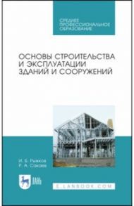 Основы строительства и эксплуатации зданий. Учебное пособие / Рыжков Игорь Борисович, Сакаев Рим Агзамович