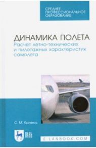 Динамика полета. Расчет летно-технических характеристик самолета. СПО / Кривень Сергей Михайлович