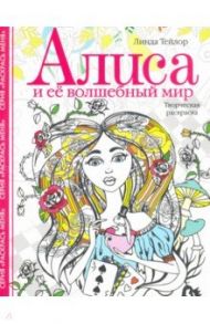 Алиса и ее волшебный мир. Творческая раскраска / Тейлор Линда