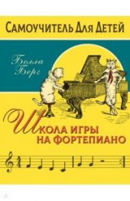 Школа игры на фортепиано для детей / Берг Белла