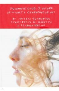 Динамический Гипноз. Не-книга самоизменения / Хайатт Кристофер С., Ивема Кэлвин