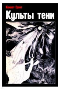 Культы тени / Грант Кеннет